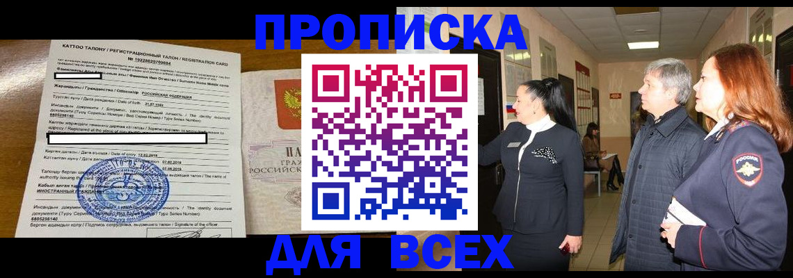 временная регистрация для всех в Кодинске